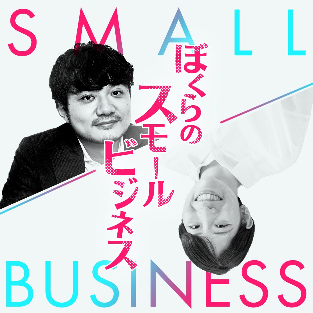 Podcast番組「ぼくらのスモールビジネス」6月9日（月）配信回に、当社代表の小松が出演！