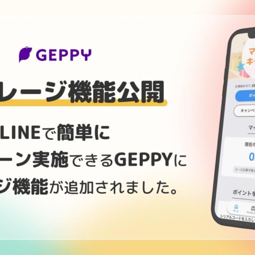 リピート購入・来店を促進！「マイレージ型LINEキャンペーン」がGEPPYで簡単に実現可能になりました。
