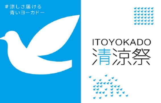 『イトーヨーカドー清涼祭』を初開催！