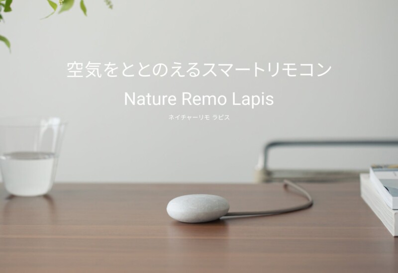 節電機能を備え、快適と健康をサポートする次世代のスマートリモコン「Nature Remo Lapis」登場