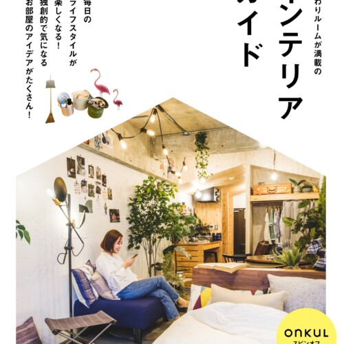 毎日のライフスタイルをもっと楽しく　東京のリノベーション・デザイナーズ賃貸サイトREISMがonKuLとコラボし...
