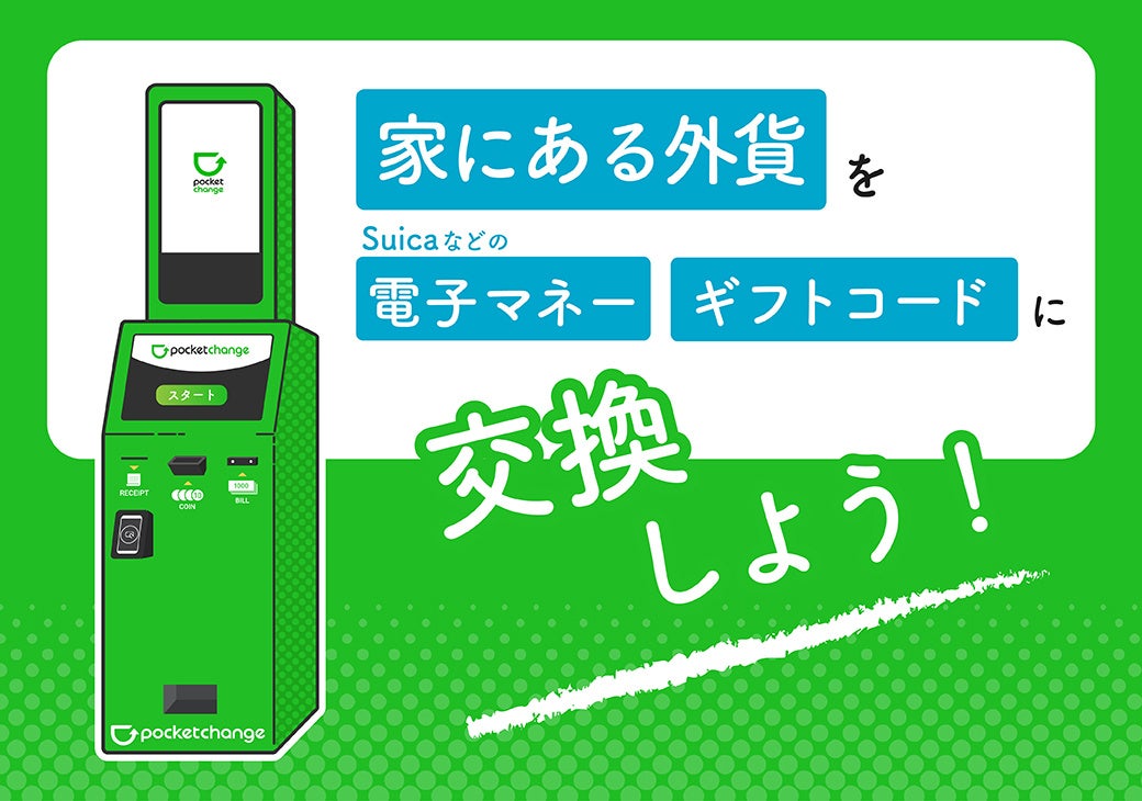 【住みたい街で有名な”吉祥寺”に設置！】家に眠っている外貨を電子マネーやギフトコードに交換できる「Pocket...