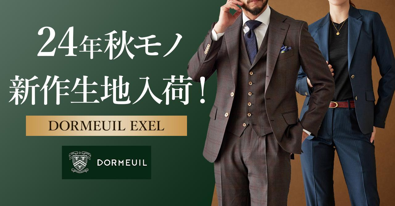 オーダースーツ専門店「グローバルスタイル」が美しい艶と伸縮性で人気のドーメル【EXEL-エクセル】の24年秋...