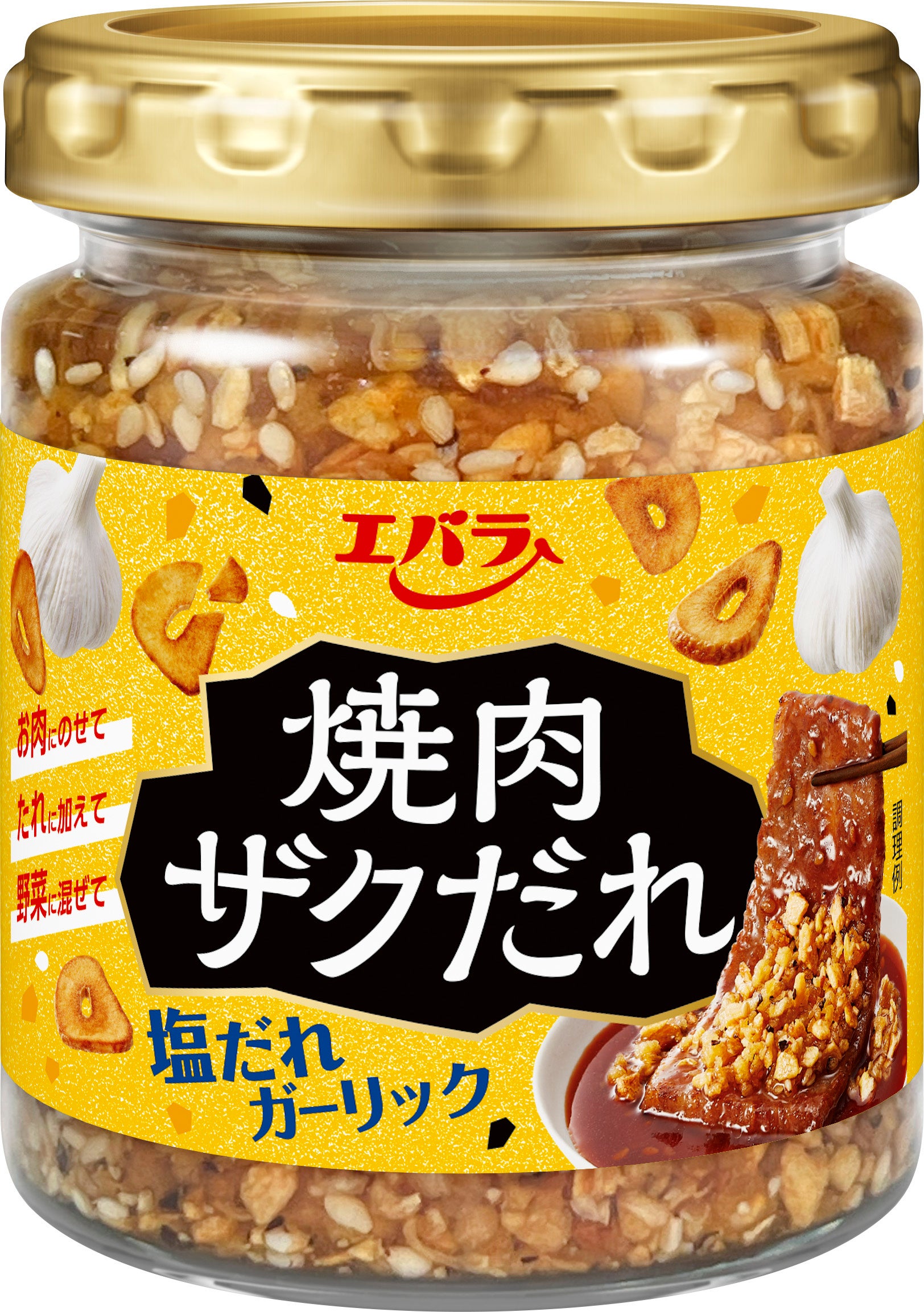 エバラ食品「焼肉ザクだれ 塩だれガーリック」好調！　発売から４か月で５１万個突破。購入者の９割超が満足