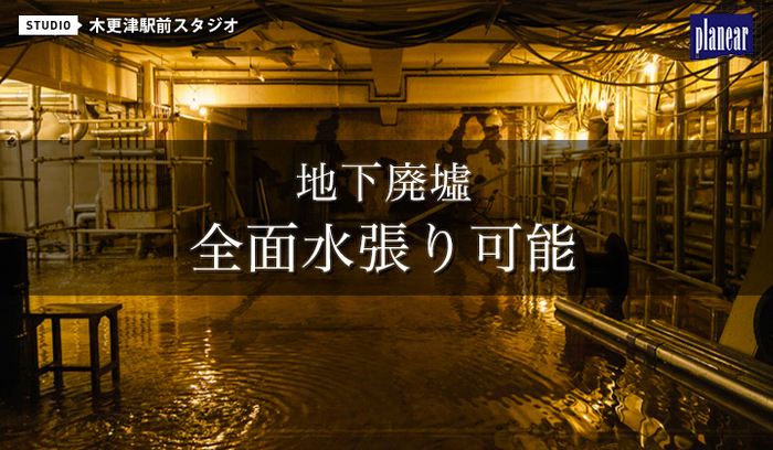 【水槽完成】木更津駅前スタジオ地下廃墟に水槽が出来ました。