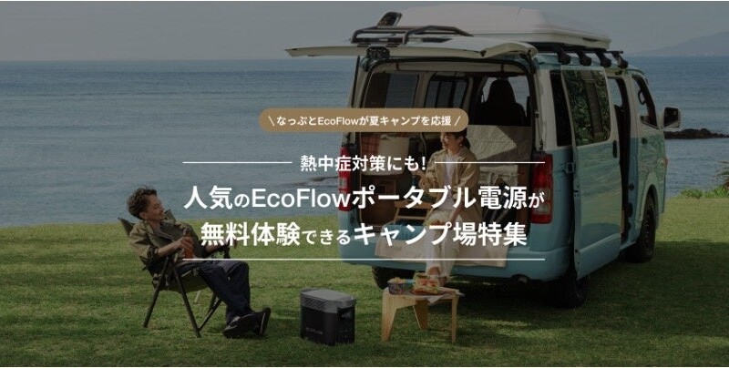 【なっぷ×EcoFlow】キャンプ場でEcoFlowポータブル電源無料レンタルキャンペーンを開始！