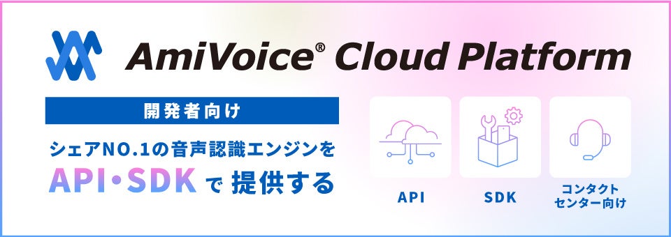 比較資料「【最新版】音声認識API主要6社の価格・機能比較表 -失敗しないサービス選びのポイント-」を「AmiVo...