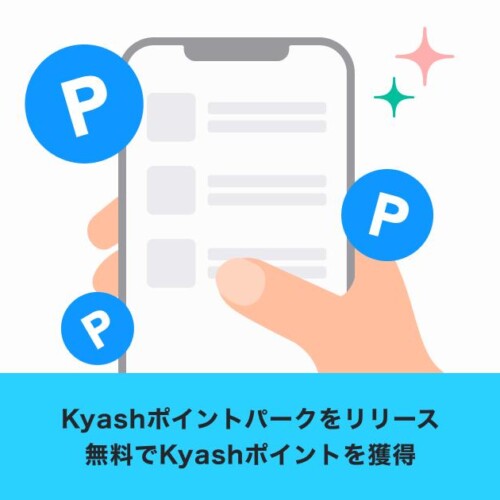 株式会社Kyash、新機能「Kyashポイントパーク」の提供を開始