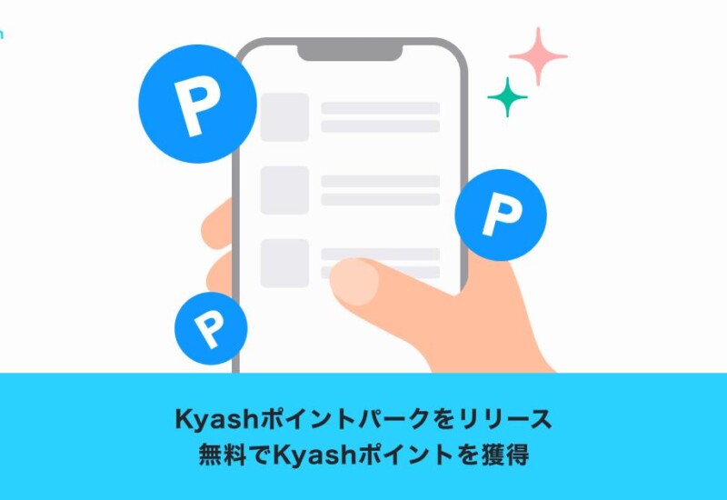 株式会社Kyash、新機能「Kyashポイントパーク」の提供を開始