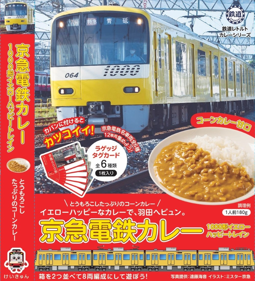 「京急電鉄」の魅力を詰め込んだレトルトカレーが登場！　京急2100形×シーフードカレーと京急1000形イエロー...