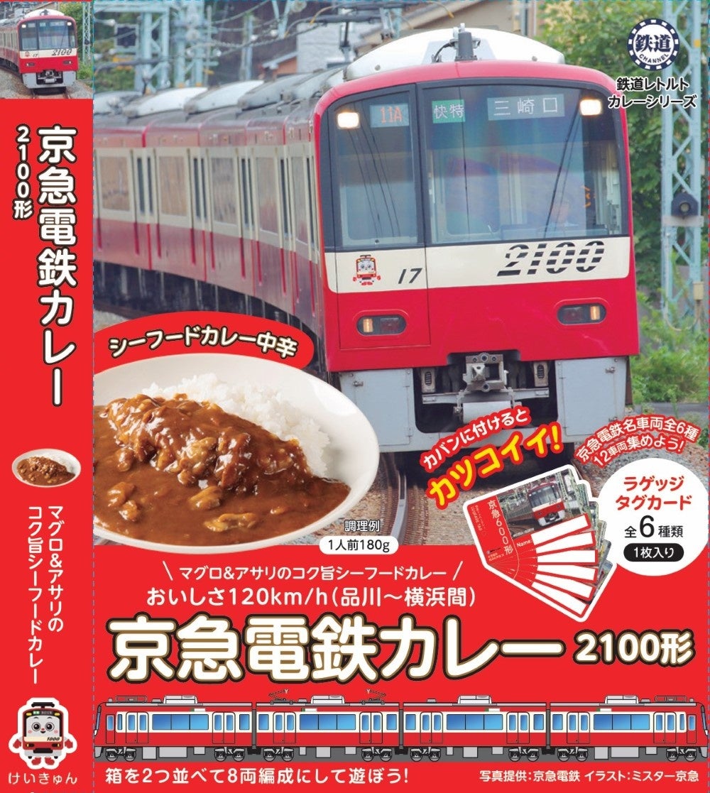 「京急電鉄」の魅力を詰め込んだレトルトカレーが登場！　京急2100形×シーフードカレーと京急1000形イエロー...