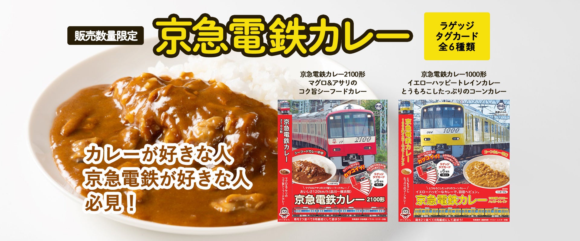 「京急電鉄」の魅力を詰め込んだレトルトカレーが登場！　京急2100形×シーフードカレーと京急1000形イエロー...