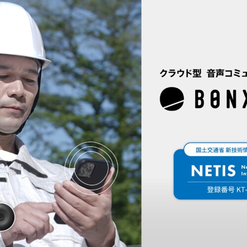 現場コミュニケーションのワンストップソリューション「BONX WORK」が国土交通省の新技術情報提供システム「N...