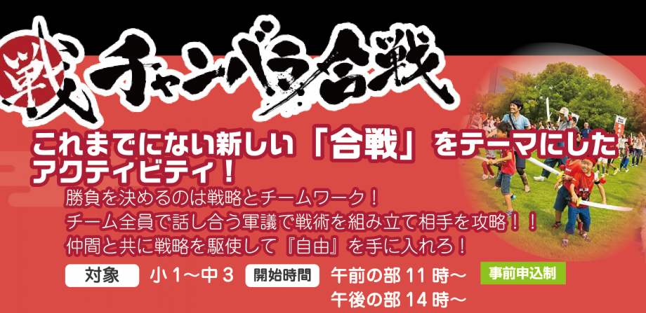 チャンバラで「自由」「戦略」「日本の心」を学べ！「チャンバラ合戦 in イオ文化祭」6月23日(日)開催　計60...