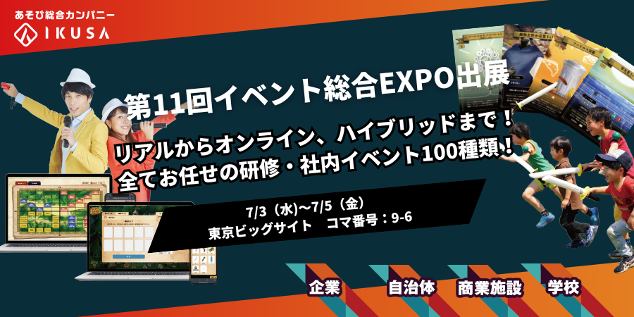 年間1,000件以上のイベント開催実績！企業・自治体・商業施設向けのイベントを企画運営する株式会社IKUSAはイ...