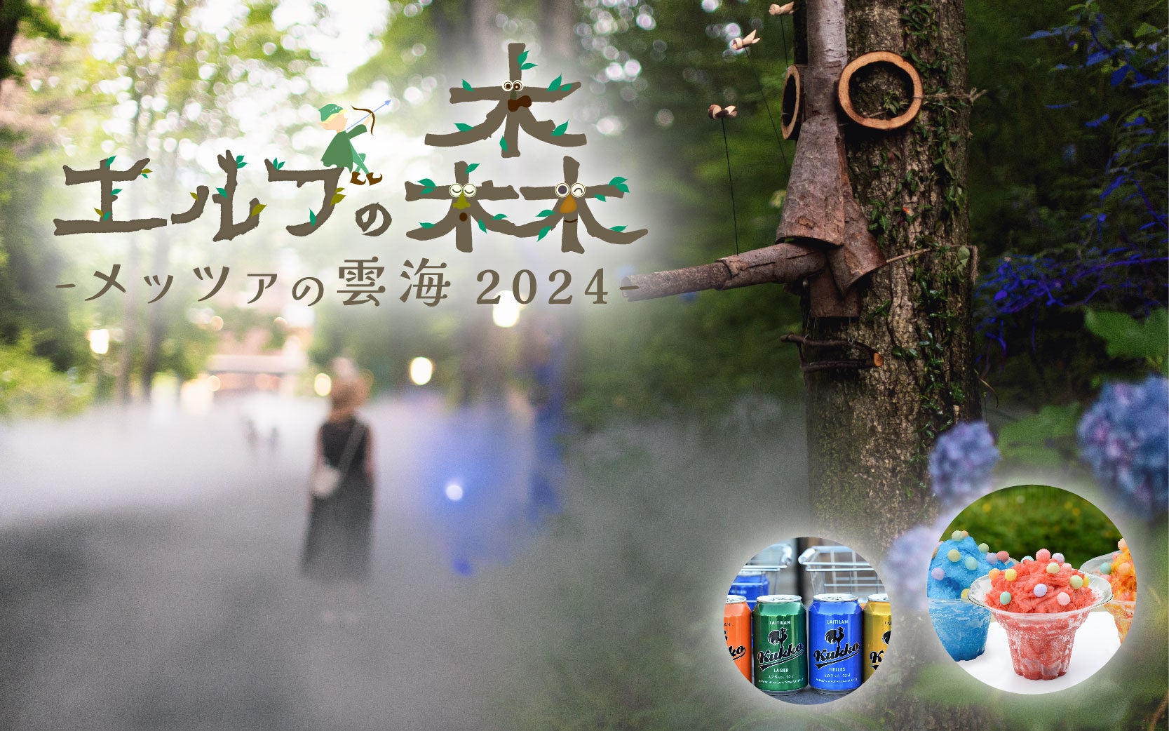 雲海が広がる魔法の森「エルフの森－メッツァの雲海2024－」ひんやり空間で味わう夏限定メニューが登場