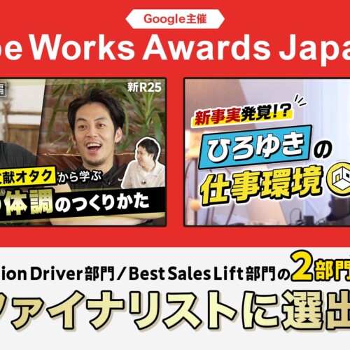 Google社が主催の広告賞「YouTube Works Awards Japan 2024」において『新R25 運用型メディアタイアップ』が2...