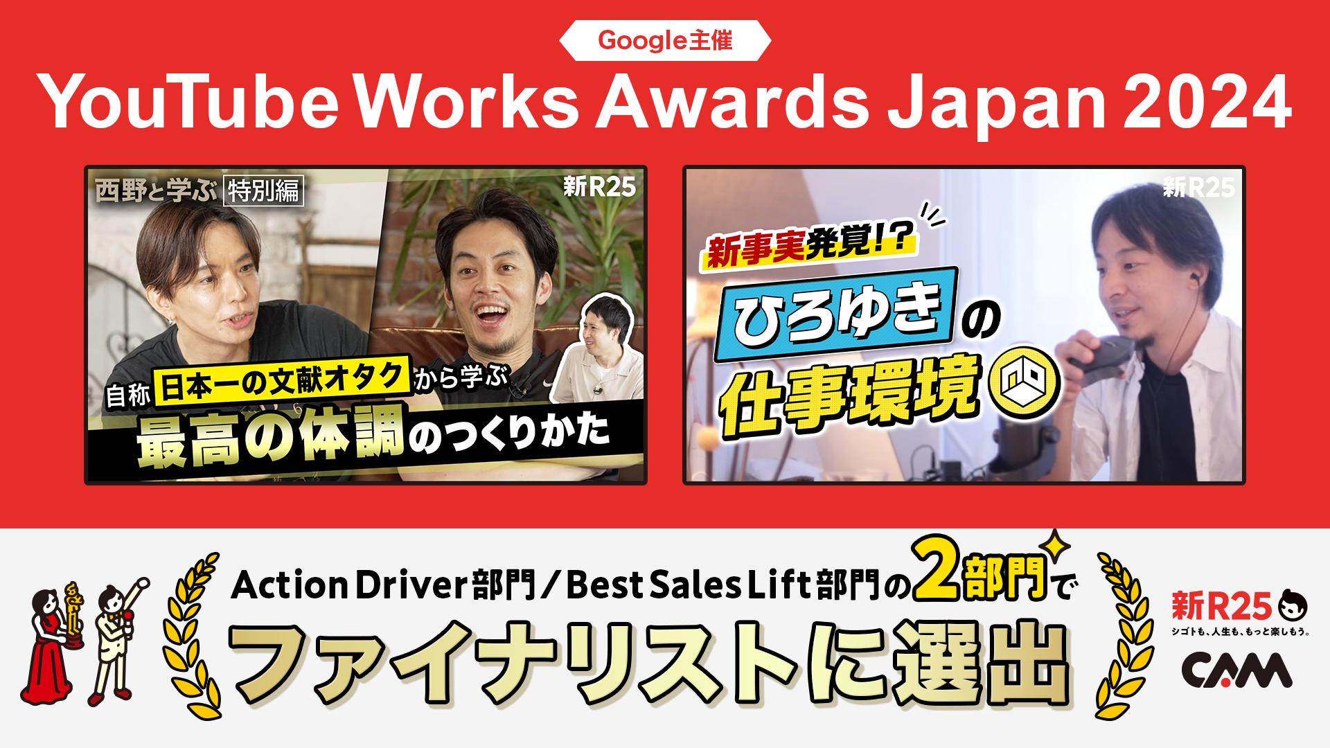 Google社が主催の広告賞「YouTube Works Awards Japan 2024」において『新R25 運用型メディアタイアップ』が2...