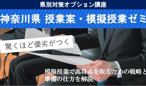 【教員採用試験】「神奈川県 授業案・模擬授業ゼミ」開講！