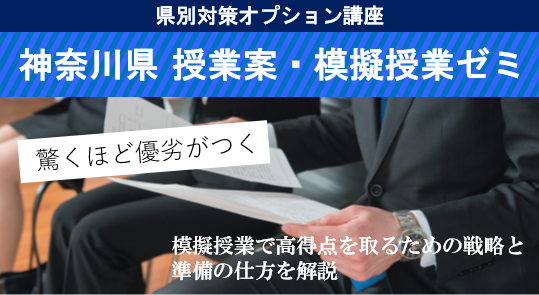 【教員採用試験】「神奈川県 授業案・模擬授業ゼミ」開講！