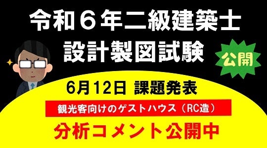 【TAC建築士】令和６年 二級建築士 設計製図試験　課題発表