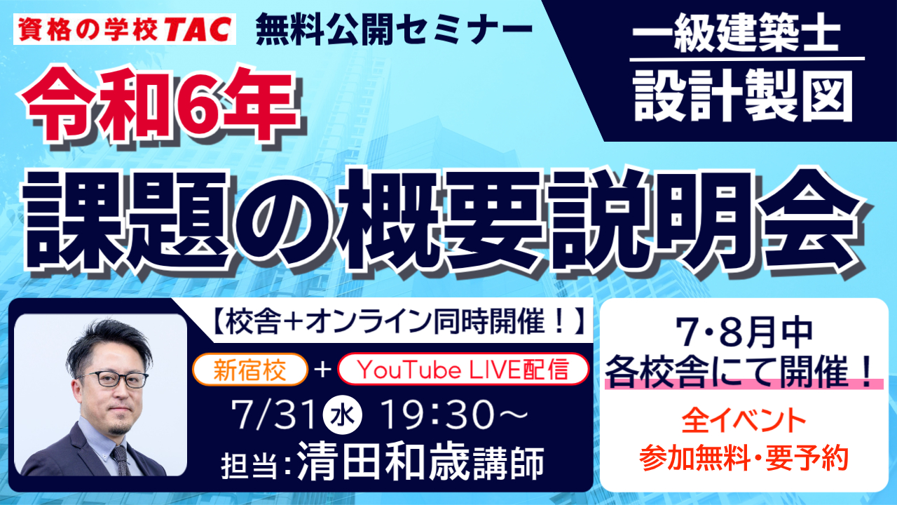 【TAC建築士】一級建築士(製図)令和６年 課題の概要説明会