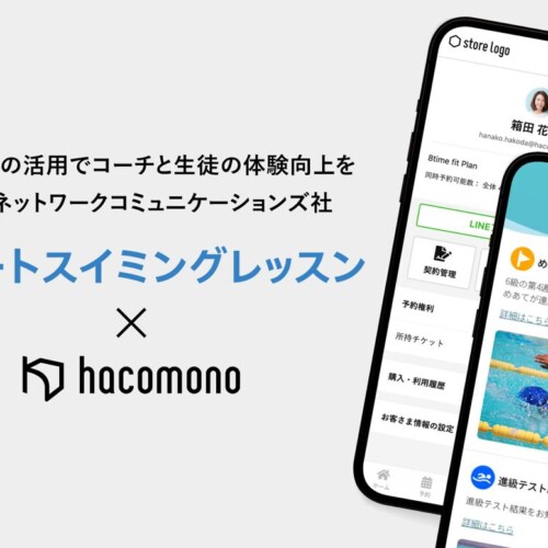 hacomono、ソニーネットワークコミュニケーションズ社の「スマートスイミングレッスン」とシステム連携を発表...