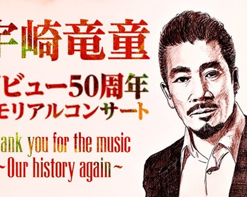 宇崎竜童、音楽家50周年のメモリアルコンサートを2024年11月に札幌・帯広で開催！