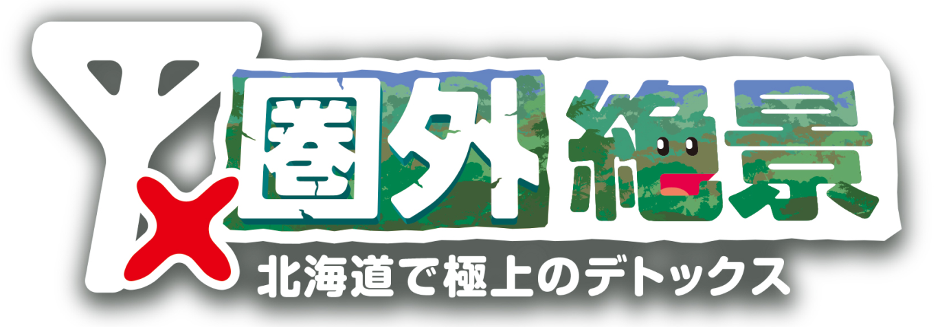 人気芸人が北海道の『圏外エリア』に行ってみたら…そこは『絶景の宝庫』だった!?STV制作バラエティを7月21日(...