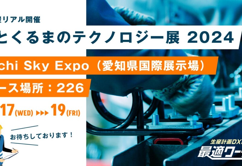 【生産計画DXはじめるなら最適ワークス】『人とくるまのテクノロジー展 2024 NAGOYA（名古屋）』に出展します