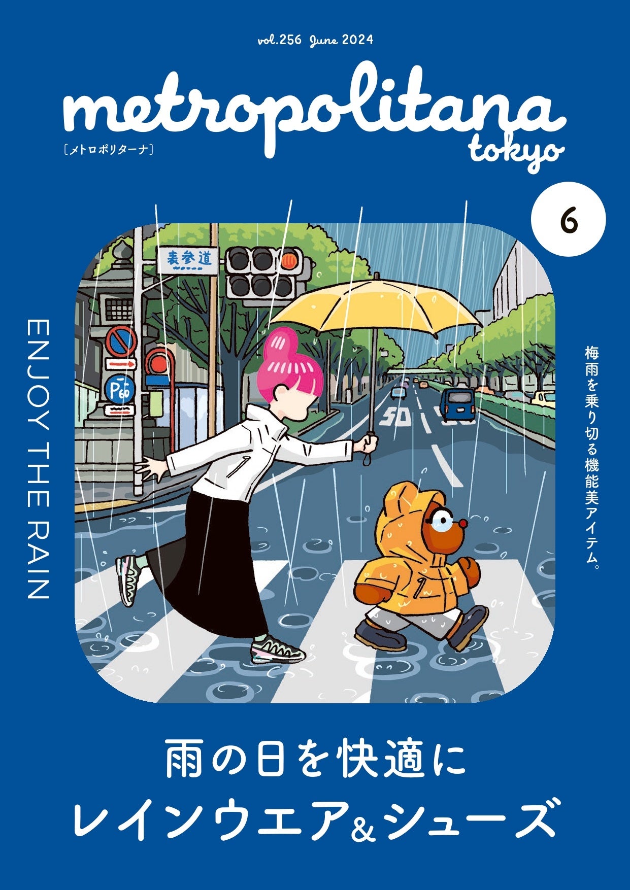 憂鬱な梅雨 対策アイテム紹介　メトロポリターナ６月号　東京メトロ駅構内で配布中