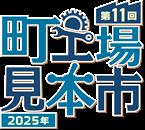 東京下町のモノづくり技術集結　第11回町工場見本市2025　出展企業募集