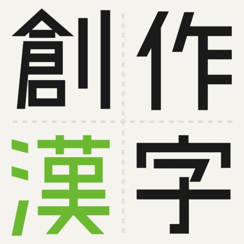 100年後まで残る〝一字〟募集　第15回創作漢字コンテスト　９月６日締切