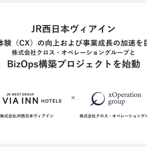 XOP、株式会社JR西日本ヴィアインと共にBizOpsプロジェクトを始動。