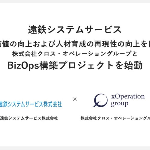 XOP、遠鉄グループの遠鉄システムサービス株式会社と共にBizOpsプロジェクトを始動。