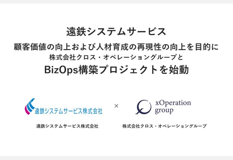 XOP、遠鉄グループの遠鉄システムサービス株式会社と共にBizOpsプロジェクトを始動。