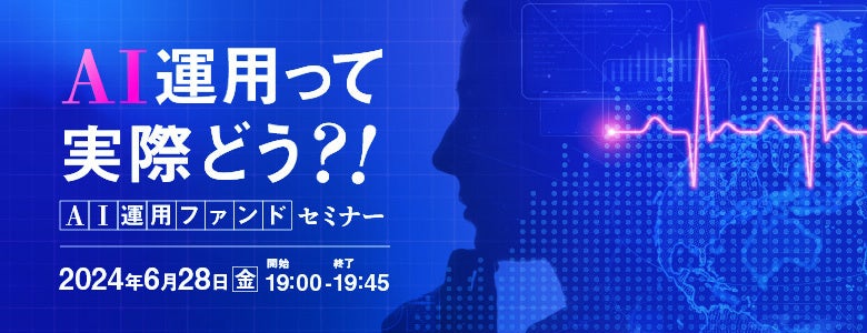 好評のAI運用アクティブファンド、第2弾！人工知能（AI）を活用した公募投資信託「SBI岡三 NASDAQ AIアクティ...