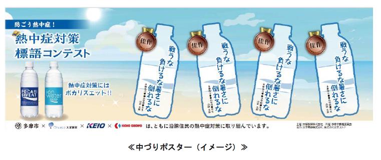 「京王電鉄×大塚製薬 熱中症対策キャンペーン」を実施します！