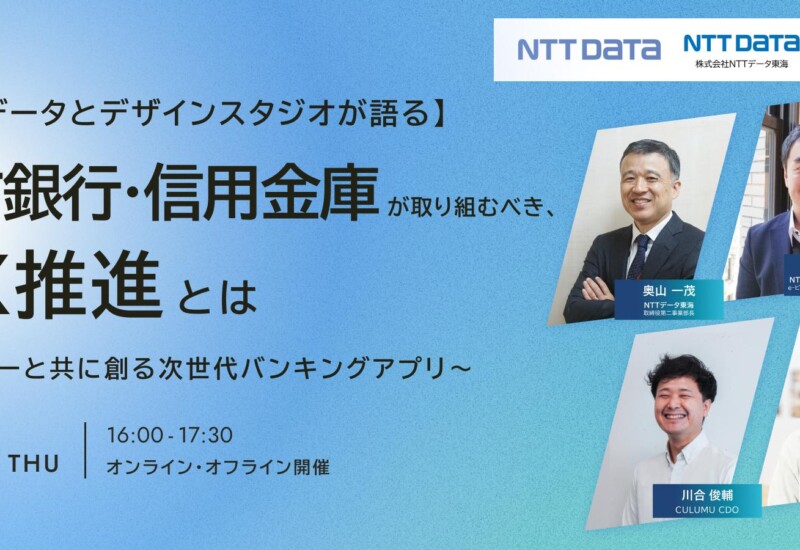 【NTTデータとデザインスタジオが語る】 地方銀行・信用金庫が取り組むべき、DX推進とは 〜ユーザーと共に創...