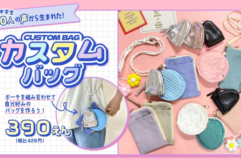大阪府吹田市の中学生約240人の声から生まれた「カスタムバッグ」がサンキューマートから新発売！