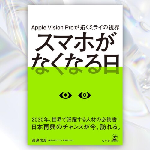 Apple Vision Pro日本発売直前！書籍『スマホがなくなる日』全国の書店・オンラインにて販売開始