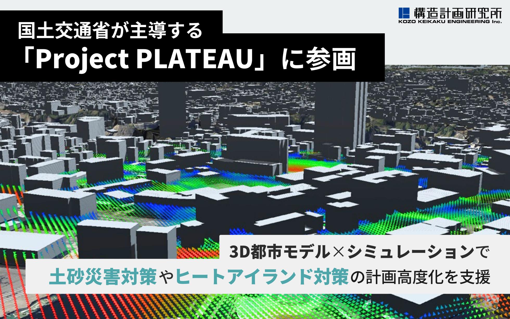 国土交通省が主導する「Project PLATEAU」に参画しユースケース開発の実証を行いました