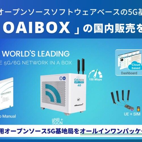 オープンソースソフトウェアベースの5G基地局 「OAIBOX」の国内販売を開始します