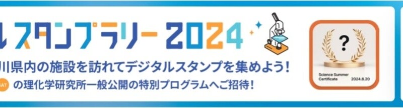 デジタルガレージ、「かながわサイエンスサマー2024」にてNFTを活用した神奈川県の実証事業を開始