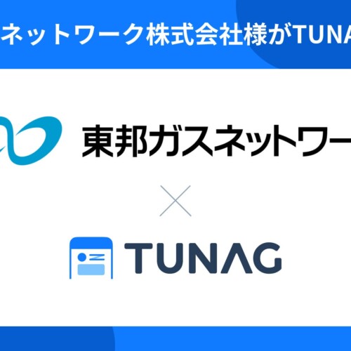 エンゲージメント向上を目的に、東邦ガスネットワーク株式会社がTUNAGを導入。