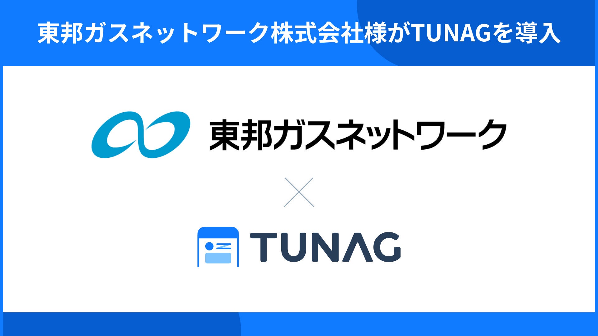 エンゲージメント向上を目的に、東邦ガスネットワーク株式会社がTUNAGを導入。