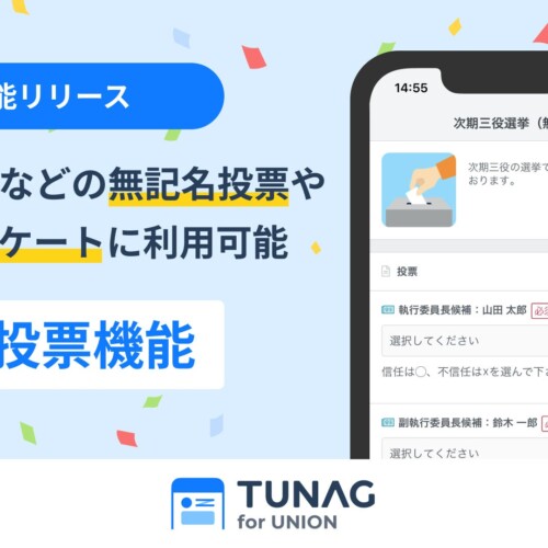 TUNAG for UNION 新機能 匿名投票をリリース。無記名での役員選挙の投票やアンケート回収に利用可能。