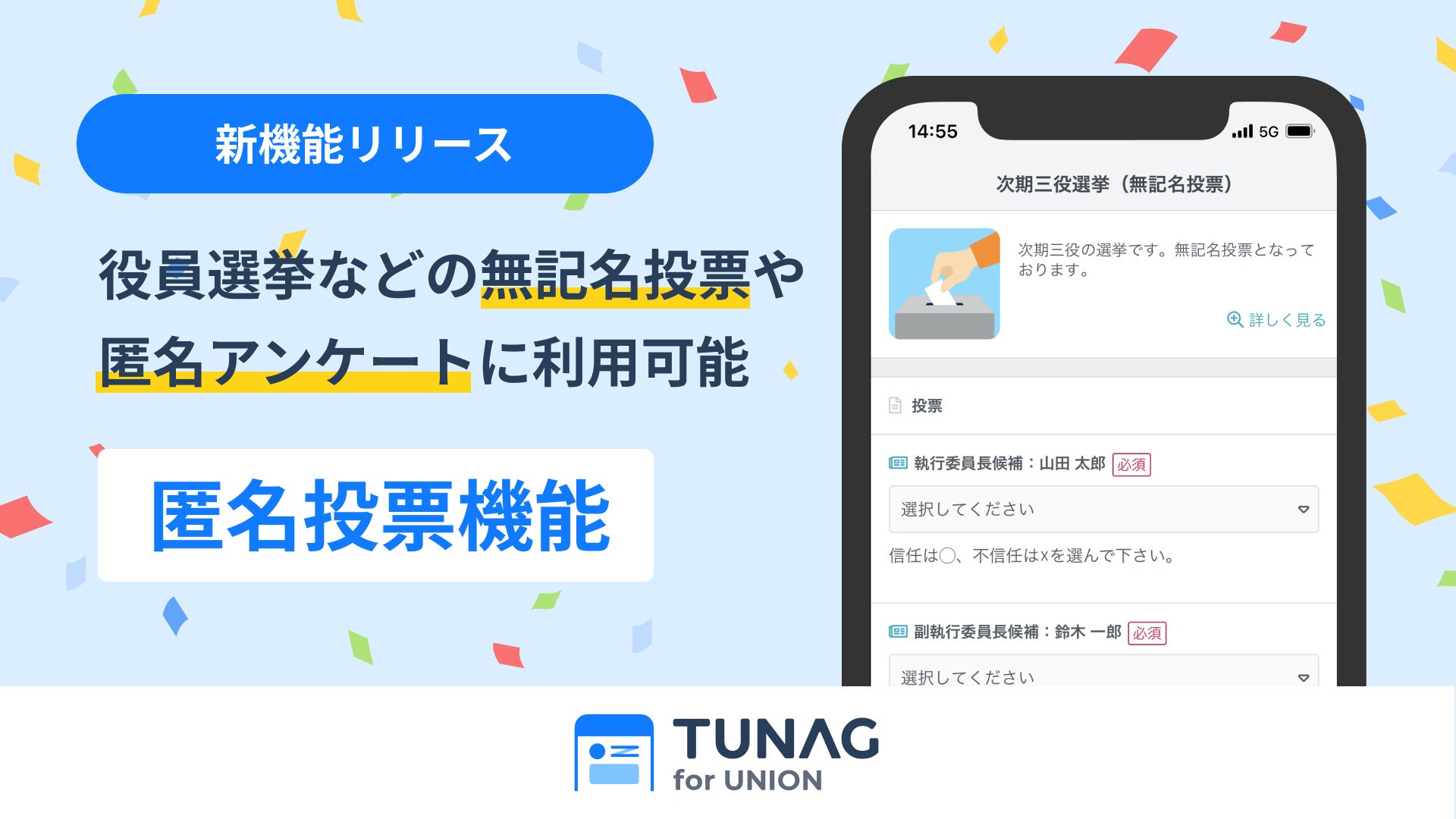 TUNAG for UNION 新機能 匿名投票をリリース。無記名での役員選挙の投票やアンケート回収に利用可能。