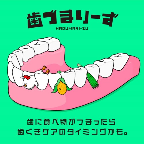 歯ぐきケアのタイミングを知らせる『歯づまりサイン』をアニメキャラクター化して描いた「歯づまりーず」新CM...
