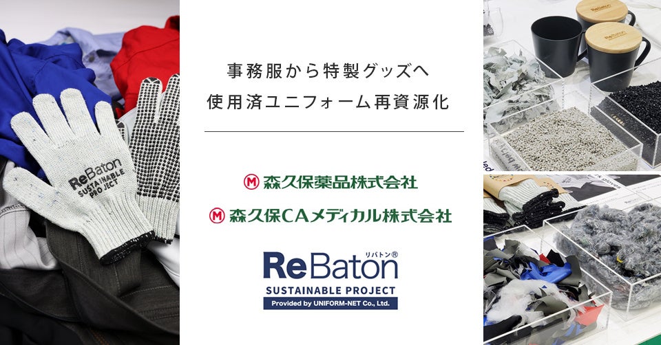 森久保グループが使用済ユニフォーム再資源化プロジェクトに参加。役目を終えた事務服から特製グッズへ